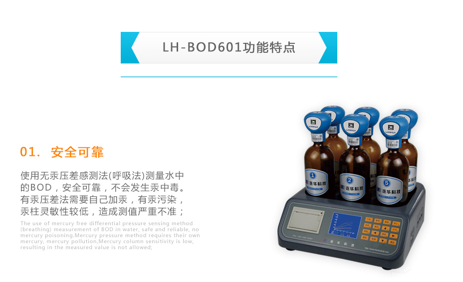 連華科技LH-BOD601無汞壓差國標(biāo)安全BOD測(cè)定儀